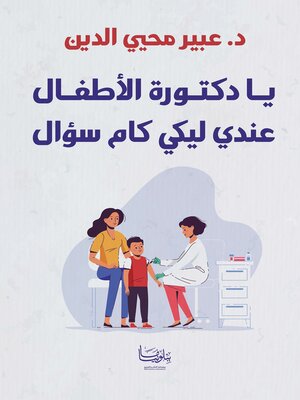 cover image of يا دكتورة الأطفال عندي ليكي كام سؤال